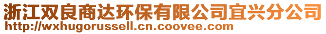 浙江雙良商達環(huán)保有限公司宜興分公司