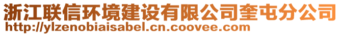 浙江聯(lián)信環(huán)境建設(shè)有限公司奎屯分公司