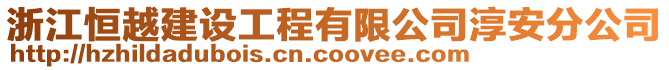 浙江恒越建設(shè)工程有限公司淳安分公司