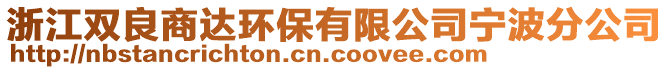 浙江雙良商達(dá)環(huán)保有限公司寧波分公司