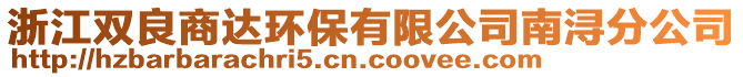 浙江雙良商達(dá)環(huán)保有限公司南潯分公司