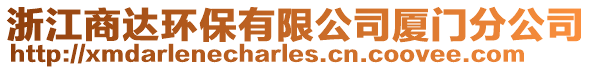 浙江商達(dá)環(huán)保有限公司廈門(mén)分公司