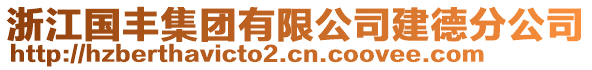 浙江國(guó)豐集團(tuán)有限公司建德分公司