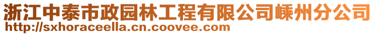 浙江中泰市政園林工程有限公司嵊州分公司