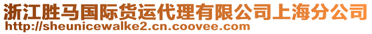 浙江勝馬國(guó)際貨運(yùn)代理有限公司上海分公司