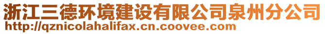 浙江三德環(huán)境建設(shè)有限公司泉州分公司