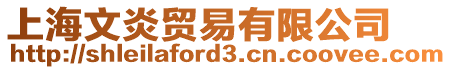 上海文炎貿(mào)易有限公司