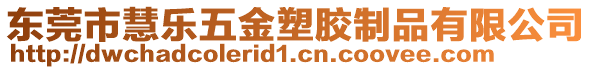 東莞市慧樂(lè)五金塑膠制品有限公司