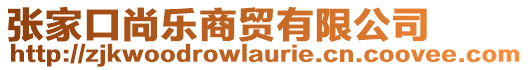 張家口尚樂商貿(mào)有限公司