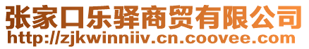 張家口樂驛商貿(mào)有限公司