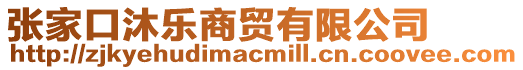 張家口沐樂商貿(mào)有限公司