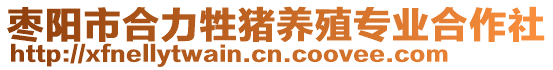 棗陽市合力牲豬養(yǎng)殖專業(yè)合作社