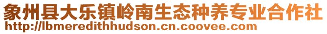 象州縣大樂鎮(zhèn)嶺南生態(tài)種養(yǎng)專業(yè)合作社