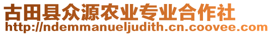 古田縣眾源農(nóng)業(yè)專業(yè)合作社