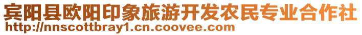 賓陽(yáng)縣歐陽(yáng)印象旅游開(kāi)發(fā)農(nóng)民專(zhuān)業(yè)合作社