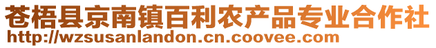 蒼梧縣京南鎮(zhèn)百利農產品專業(yè)合作社