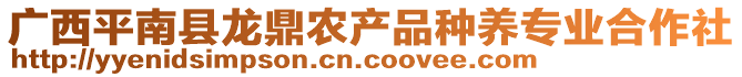 廣西平南縣龍鼎農(nóng)產(chǎn)品種養(yǎng)專業(yè)合作社