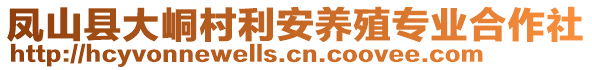 鳳山縣大峒村利安養(yǎng)殖專業(yè)合作社