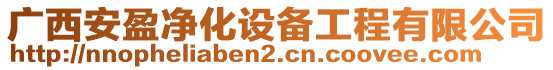 廣西安盈凈化設(shè)備工程有限公司