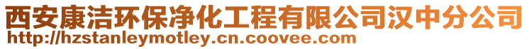 西安康潔環(huán)保凈化工程有限公司漢中分公司