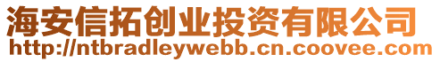 海安信拓創(chuàng)業(yè)投資有限公司