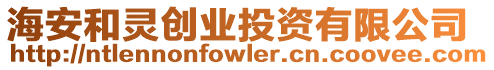 海安和靈創(chuàng)業(yè)投資有限公司