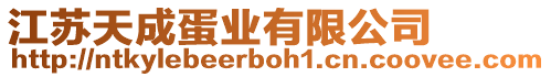 江蘇天成蛋業(yè)有限公司