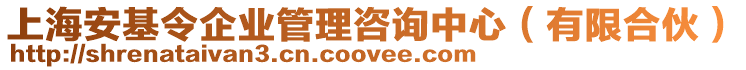 上海安基令企業(yè)管理咨詢中心（有限合伙）