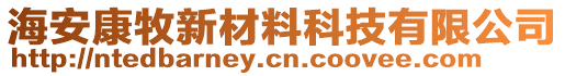 海安康牧新材料科技有限公司