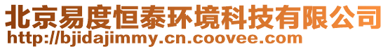 北京易度恒泰環(huán)境科技有限公司