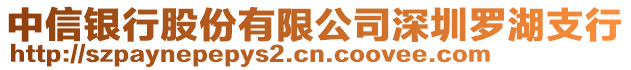 中信銀行股份有限公司深圳羅湖支行