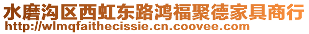 水磨溝區(qū)西虹東路鴻福聚德家具商行