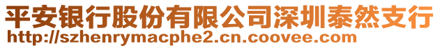 平安銀行股份有限公司深圳泰然支行