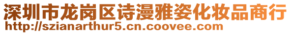 深圳市龍崗區(qū)詩(shī)漫雅姿化妝品商行