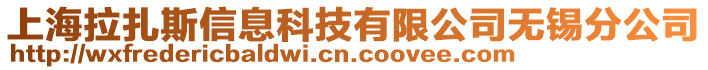 上海拉扎斯信息科技有限公司無錫分公司