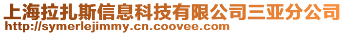 上海拉扎斯信息科技有限公司三亞分公司