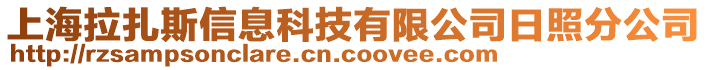上海拉扎斯信息科技有限公司日照分公司