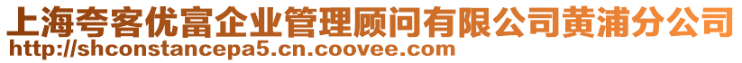 上?？淇蛢?yōu)富企業(yè)管理顧問有限公司黃浦分公司