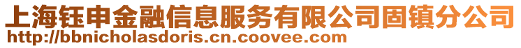 上海鈺申金融信息服務(wù)有限公司固鎮(zhèn)分公司