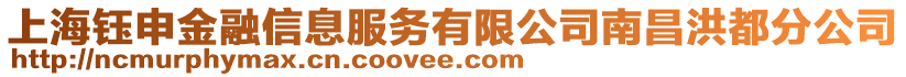 上海鈺申金融信息服務(wù)有限公司南昌洪都分公司