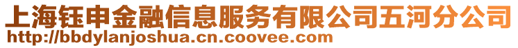 上海鈺申金融信息服務(wù)有限公司五河分公司