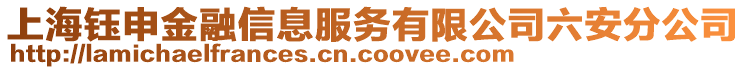 上海鈺申金融信息服務(wù)有限公司六安分公司