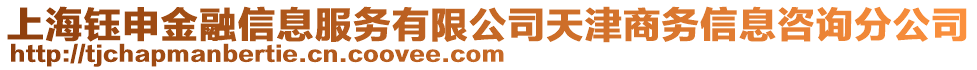 上海鈺申金融信息服務(wù)有限公司天津商務(wù)信息咨詢分公司