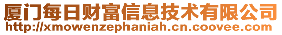 廈門每日財富信息技術有限公司