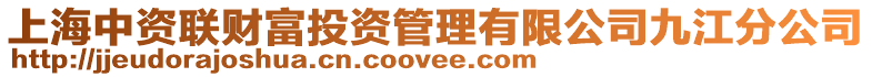 上海中資聯(lián)財(cái)富投資管理有限公司九江分公司