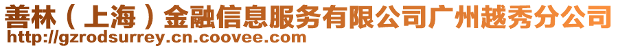 善林（上海）金融信息服務(wù)有限公司廣州越秀分公司