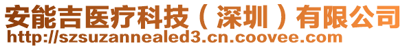安能吉醫療科技(深圳)有限公司