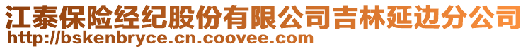 江泰保險經(jīng)紀股份有限公司吉林延邊分公司