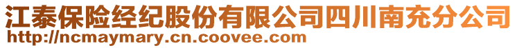 江泰保險經(jīng)紀股份有限公司四川南充分公司