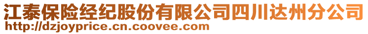 江泰保險經(jīng)紀股份有限公司四川達州分公司